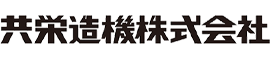 共栄造機株式会社